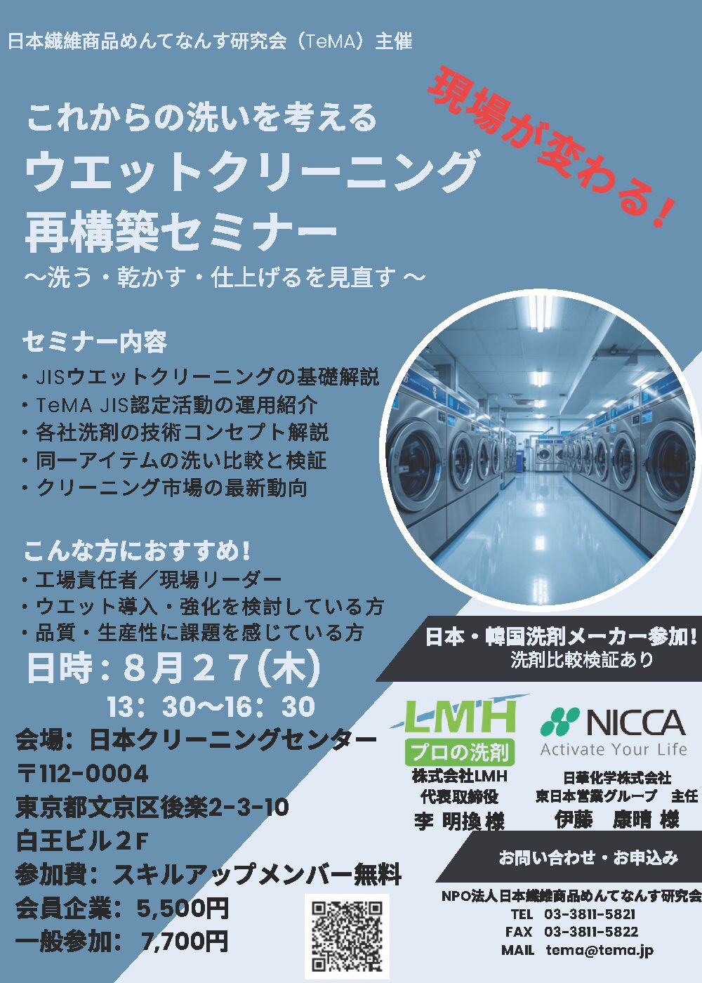 8月ウエットクリーニングセミナー案内チラシ