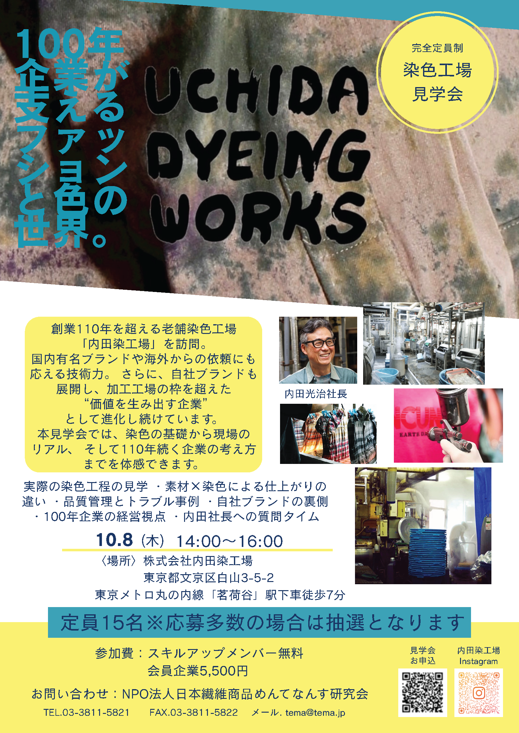 10月内田染工場見学会案内チラシ