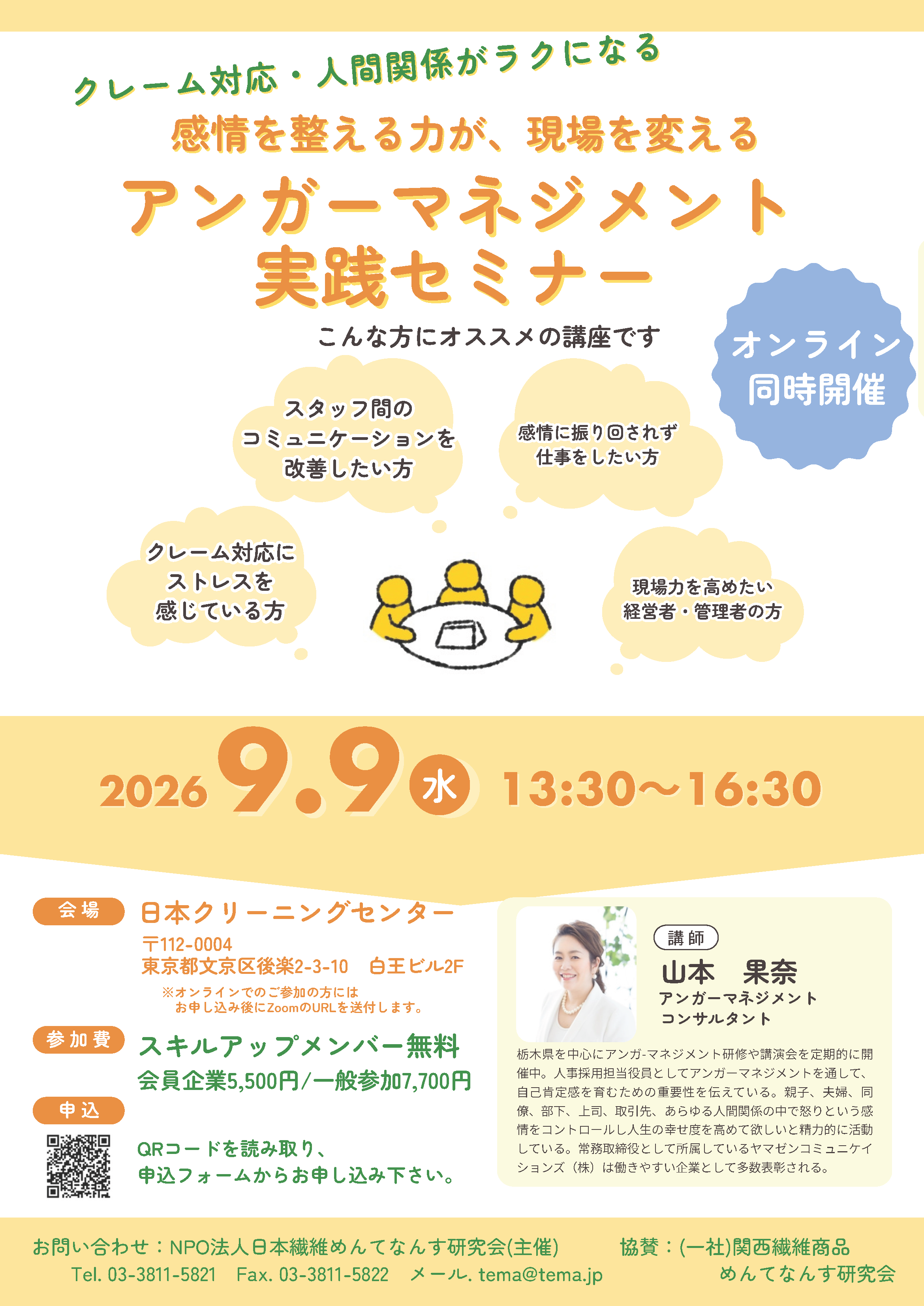 9月アンガーマネジメント実践セミナー案内チラシ